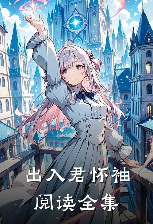 出入君怀袖阅读全集