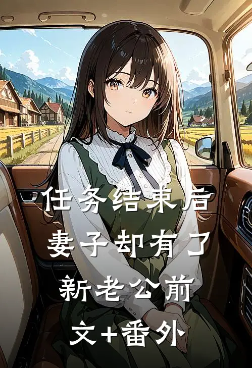 任务结束后，妻子却有了新老公前文+番外