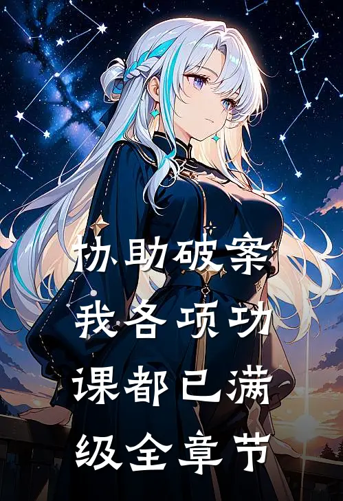 协助破案，我各项功课都已满级全章节