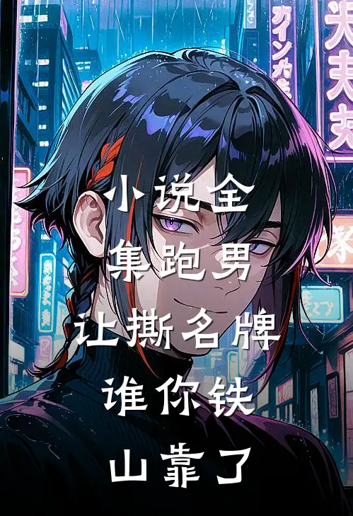 小说全集跑男：让撕名牌，谁你铁山靠了