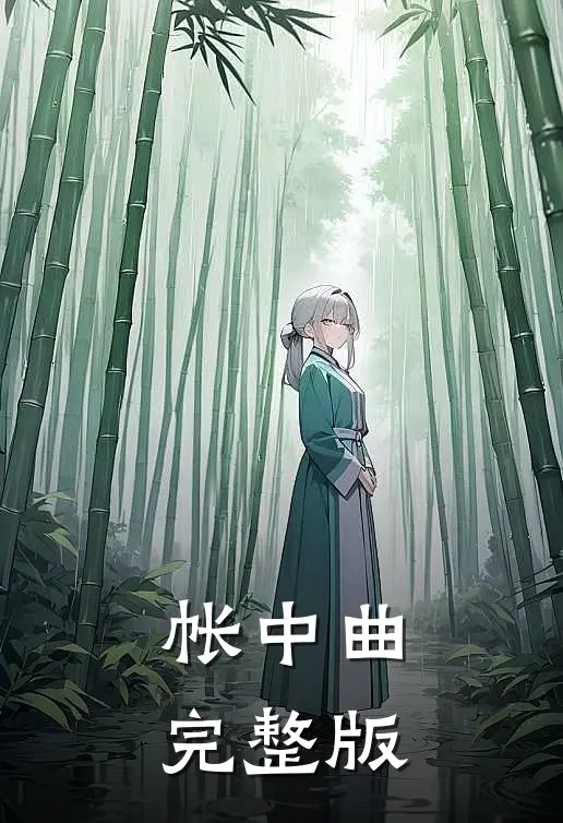 帐中曲完整版
