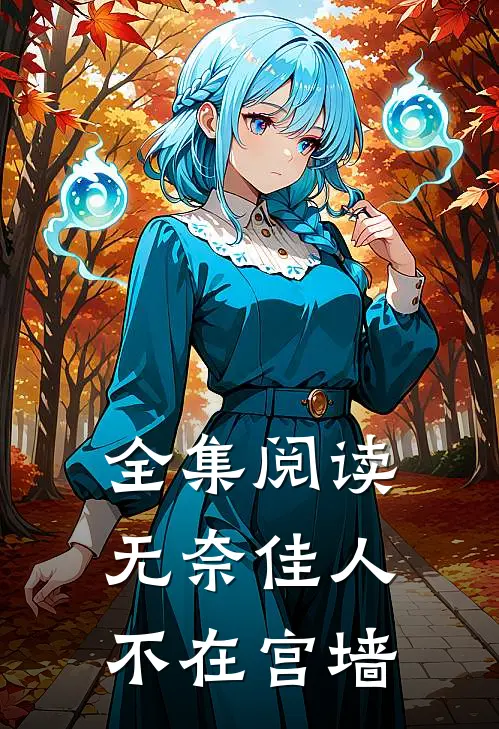 全集阅读无奈佳人不在宫墙