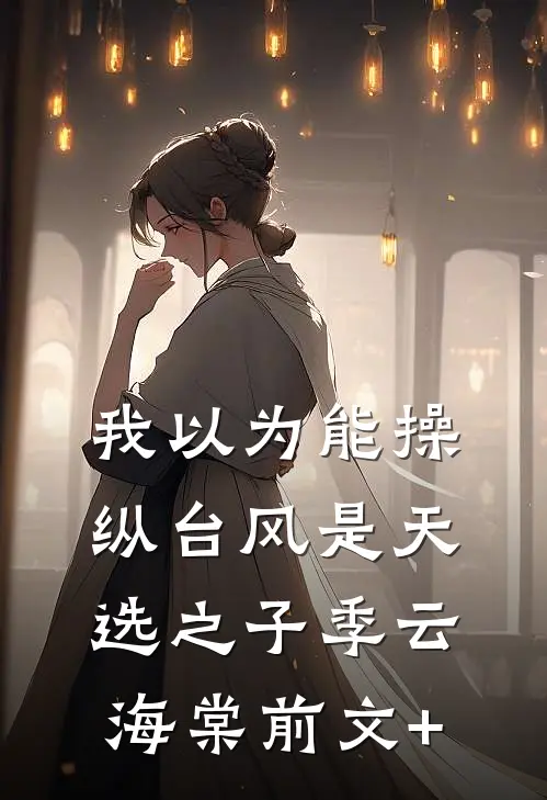 这皇位，我怎么越坐越稳了？畅销巨著
