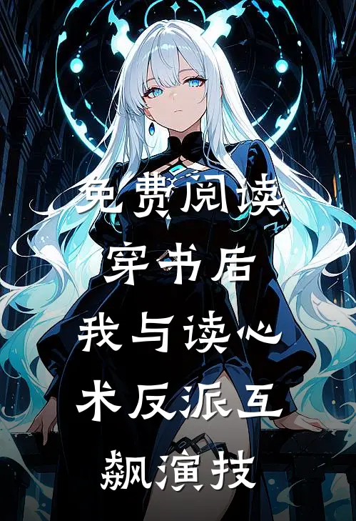 免费阅读穿书后,我与读心术反派互飙演技