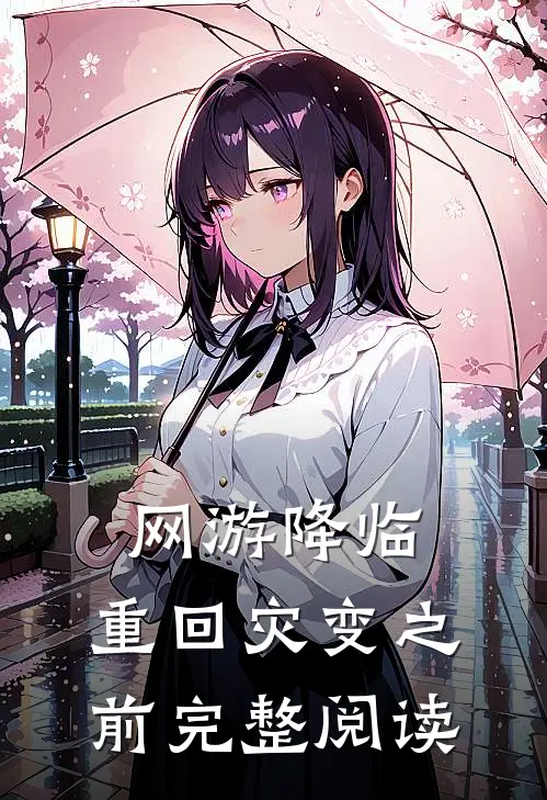 网游降临：重回灾变之前完整阅读