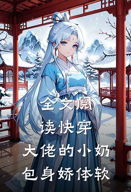 全文阅读快穿：大佬的小奶包身娇体软