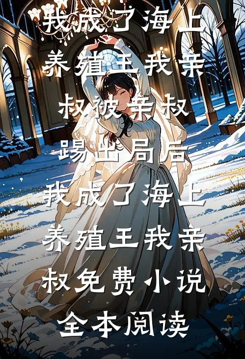 暗恋是罪？他判我无期屈辱高域方晚夏前文+后续