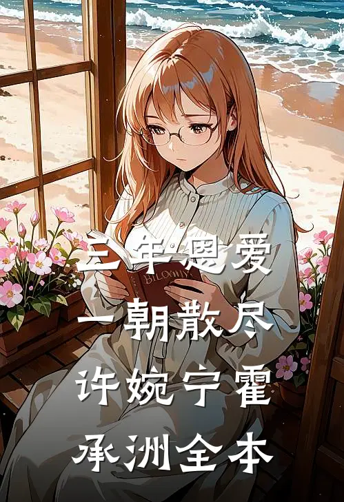 我爸让小三戴我妈传家宝后，我直接让他公司破产后续+番外
