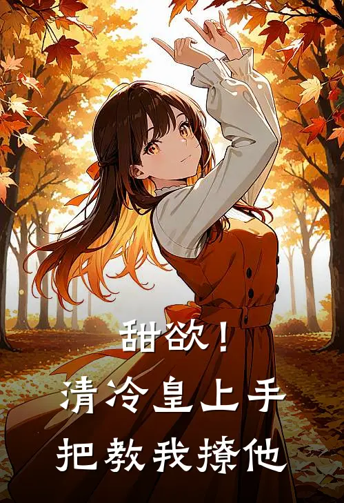 甜欲！清冷皇上手把教我撩他