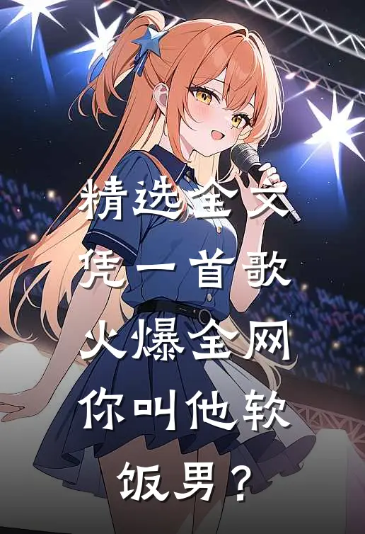 精选全文凭一首歌火爆全网，你叫他软饭男？