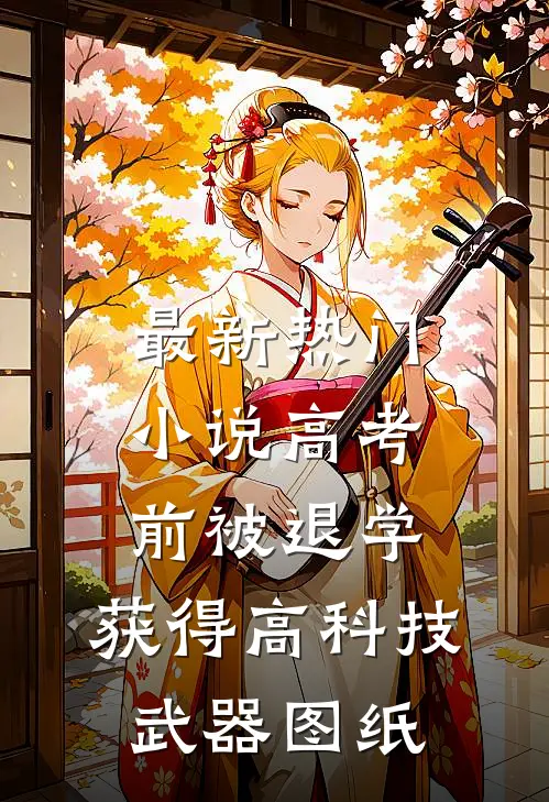 最新热门小说高考前被退学，获得高科技武器图纸
