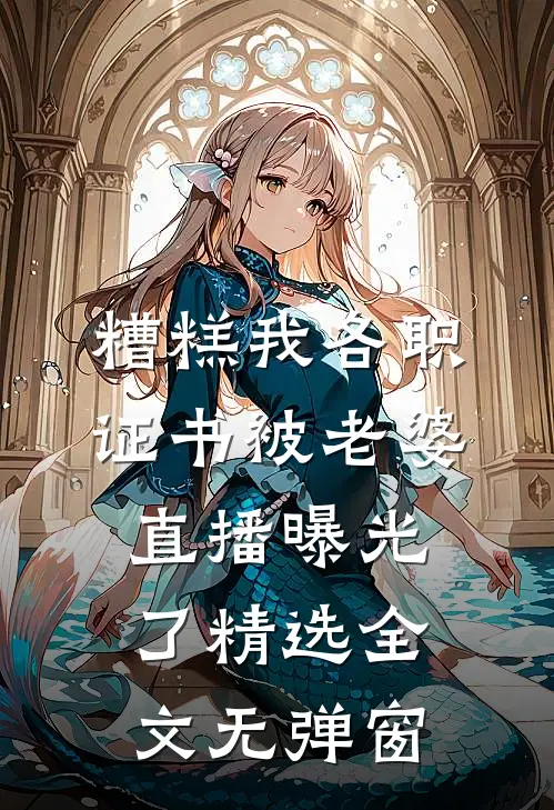 糟糕我各职证书被老婆直播曝光了精选全文无弹窗