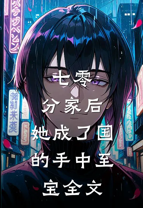 七零：分家后，她成了国的手中至宝全文