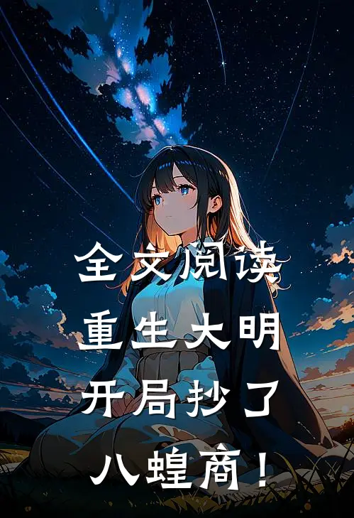 全文阅读重生大明：开局抄了八蝗商！