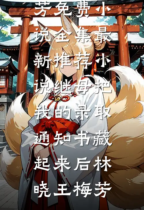 蛇妖柔弱，权贵们个个想强占小说结局