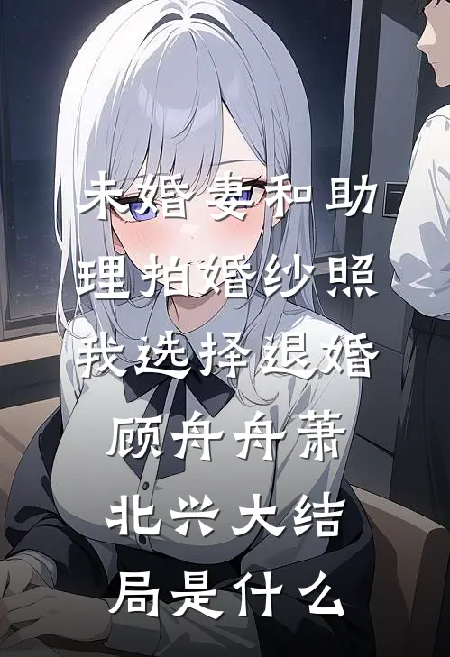 奶团被找回，京圈大佬一心洗奶瓶完整阅读
