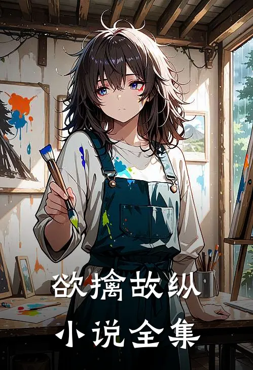 欲擒故纵小说全集