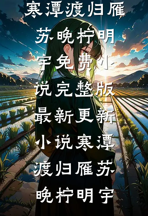 穿越娇宠俏夫郎后续+结局