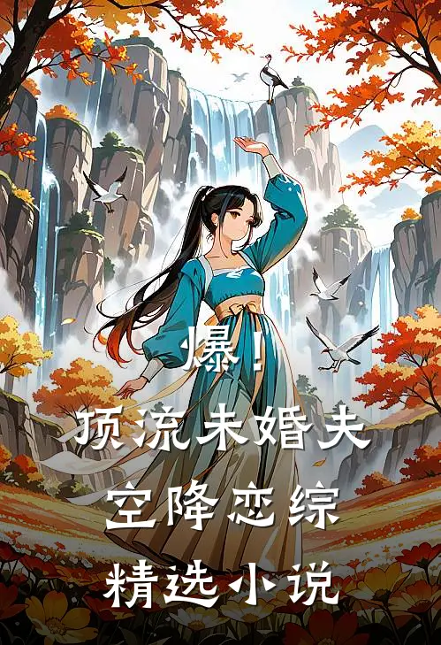 爆！顶流未婚夫空降恋综精选小说