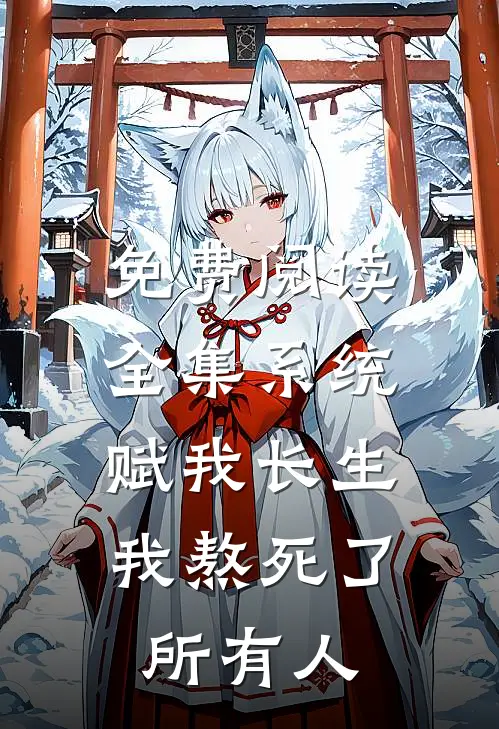 免费阅读全集系统赋我长生,我熬死了所有人