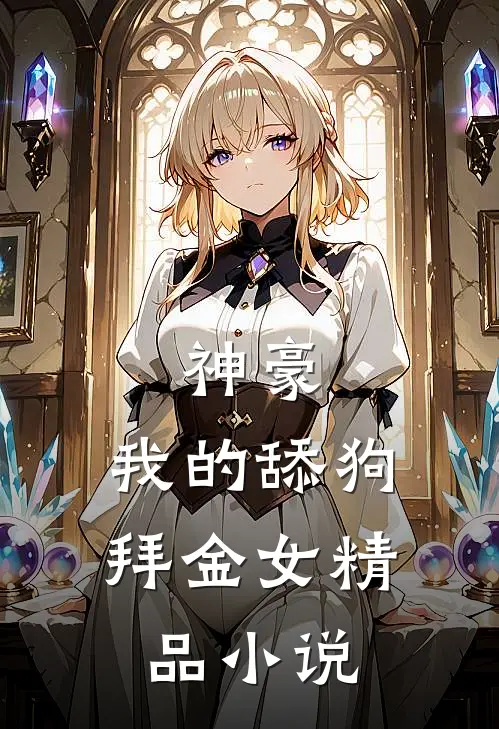 神豪：我的舔狗拜金女精品小说