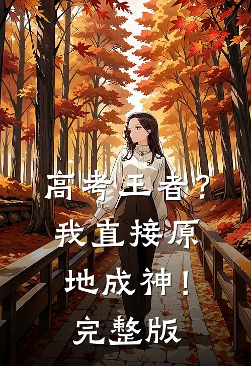 高考王者？我直接原地成神！完整版