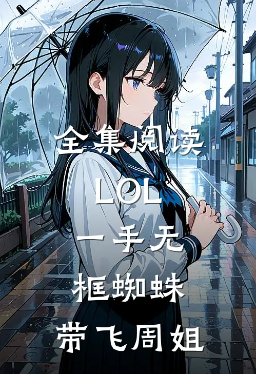全集阅读LOL：一手无框蜘蛛，带飞周姐