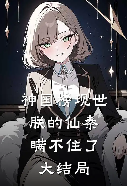 神国榜现世：朕的仙秦瞒不住了大结局
