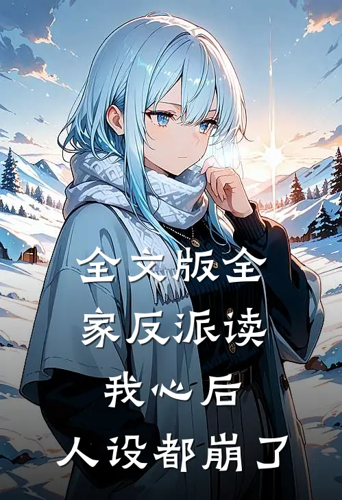 全文版全家反派读我心后，人设都崩了