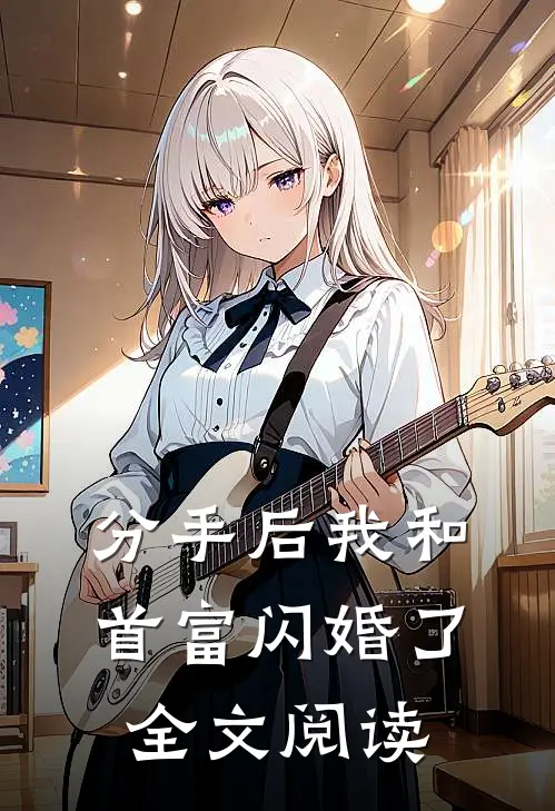 分手后我和首富闪婚了全文阅读