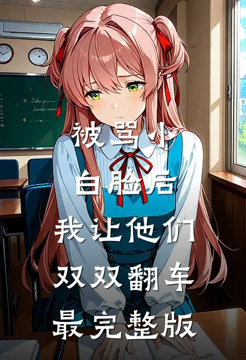 被骂小白脸后，我让他们双双翻车最完整版