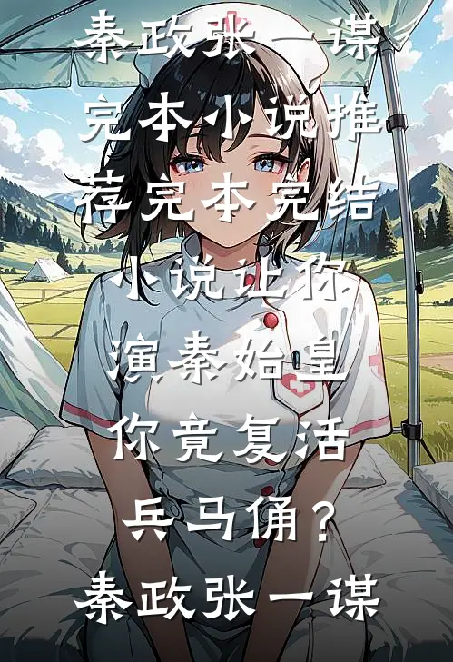 首富回村：相亲宴上我摊牌了全文阅读最新