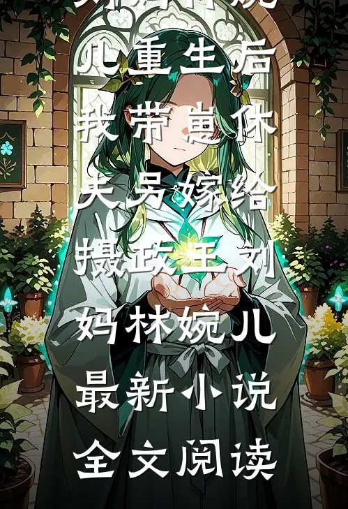 雪落庭前不见君前文+番外