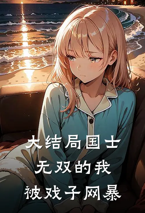 大结局国士无双的我，被戏子网暴