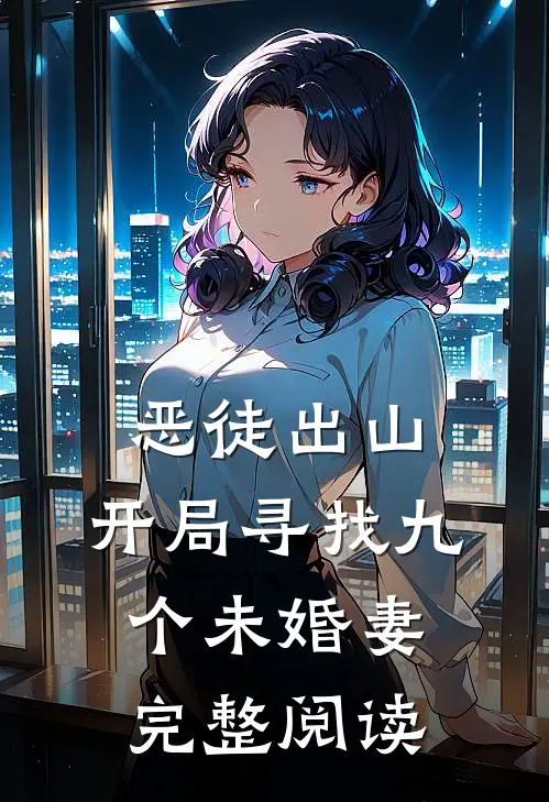 恶徒出山，开局寻找九个未婚妻完整阅读