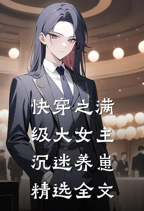 快穿之满级大女主沉迷养崽精选全文