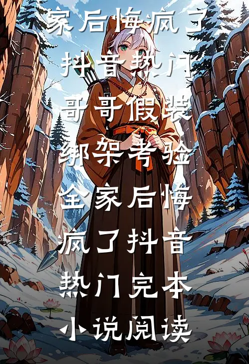 逃出囚笼归来，她将世子踢下神坛畅销巨著