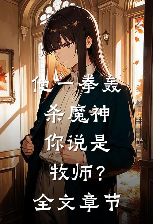 他一拳轰杀魔神，你说是牧师？全文章节