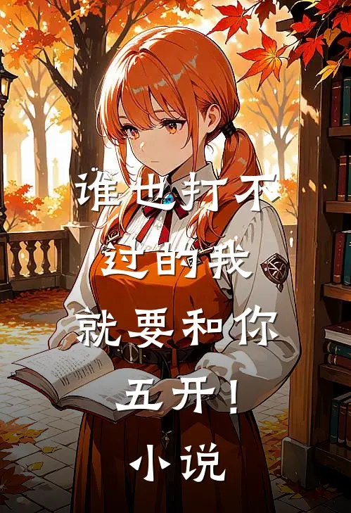 谁也打不过的我，就要和你五开！小说