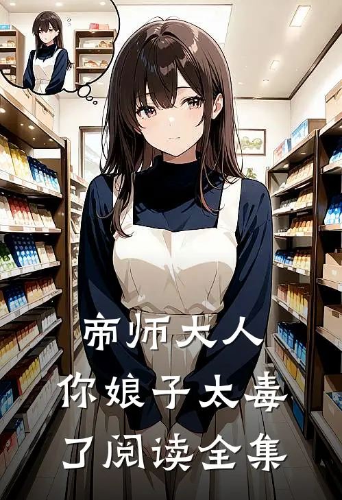 帝师大人，你娘子太毒了阅读全集