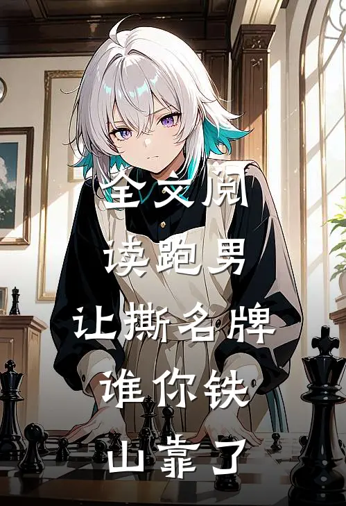 全文阅读跑男：让撕名牌，谁你铁山靠了