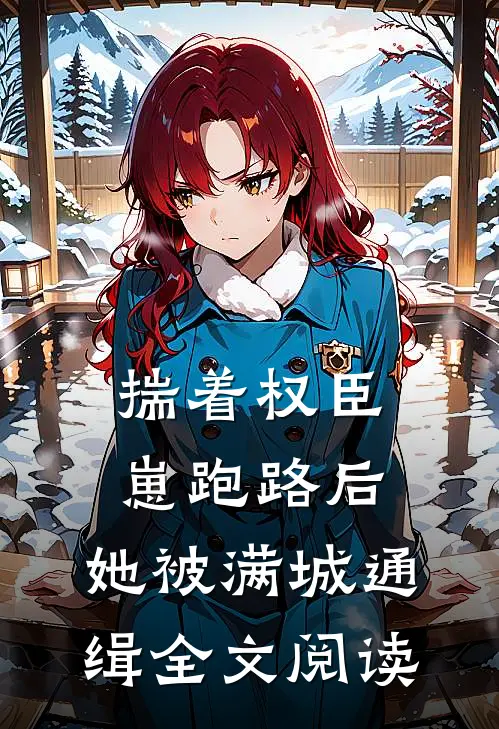 揣着权臣崽跑路后，她被满城通缉全文阅读