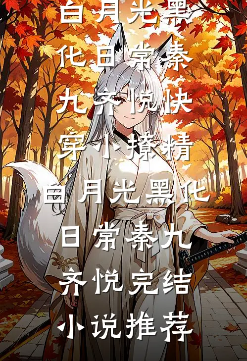 疯批将军恋上战马，反被夫人截胡了