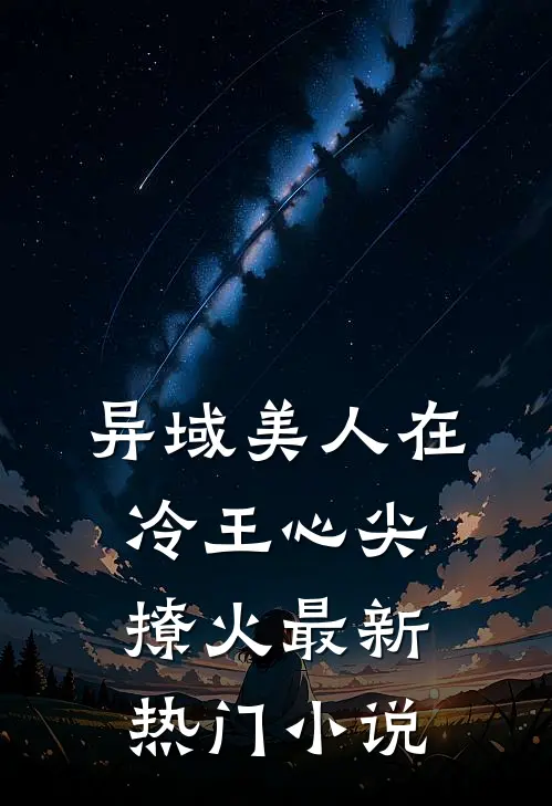 异域美人在冷王心尖撩火最新热门小说