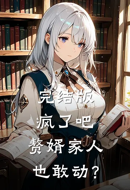 完结版疯了吧，赘婿家人也敢动？