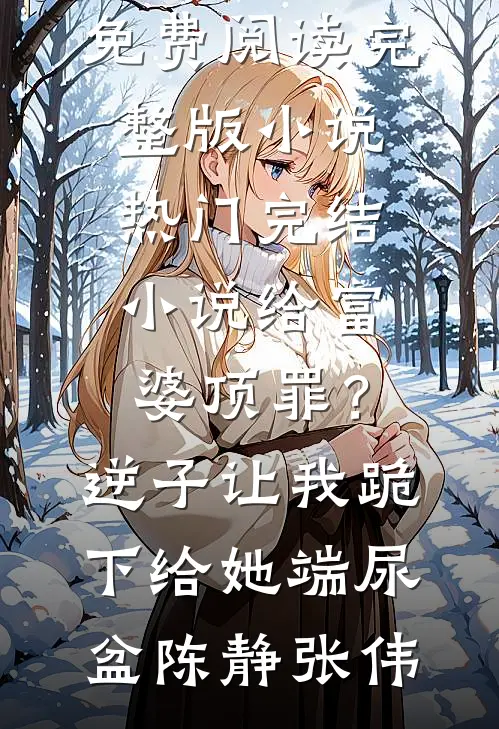 大结局反派签到：女主竟是我未婚妻？