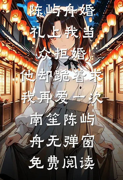 老婆死后，我被骂上了热搜爽文