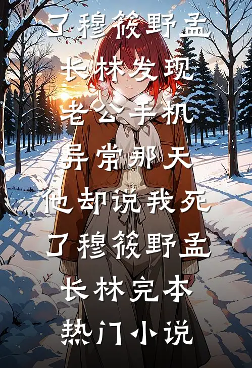 女儿爱上抠吐后，我被全网黑在线