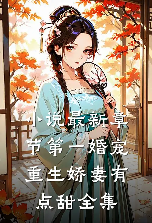 小说最新章节第一婚宠重生娇妻有点甜全集