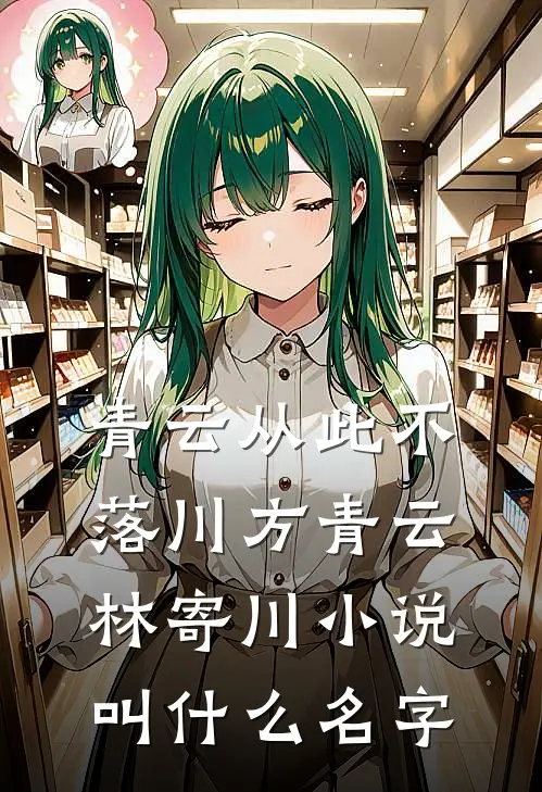 孝子贤孙都跪下，我是你们太奶奶在线阅读